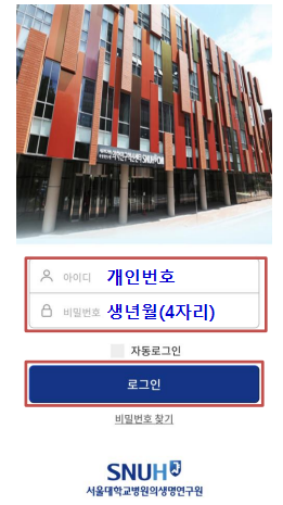 Login screen of the Seoul National University Hospital Researcher Access Pass app. Log in using your personal number as the ID and your birth year-month (4 digits) as the password.