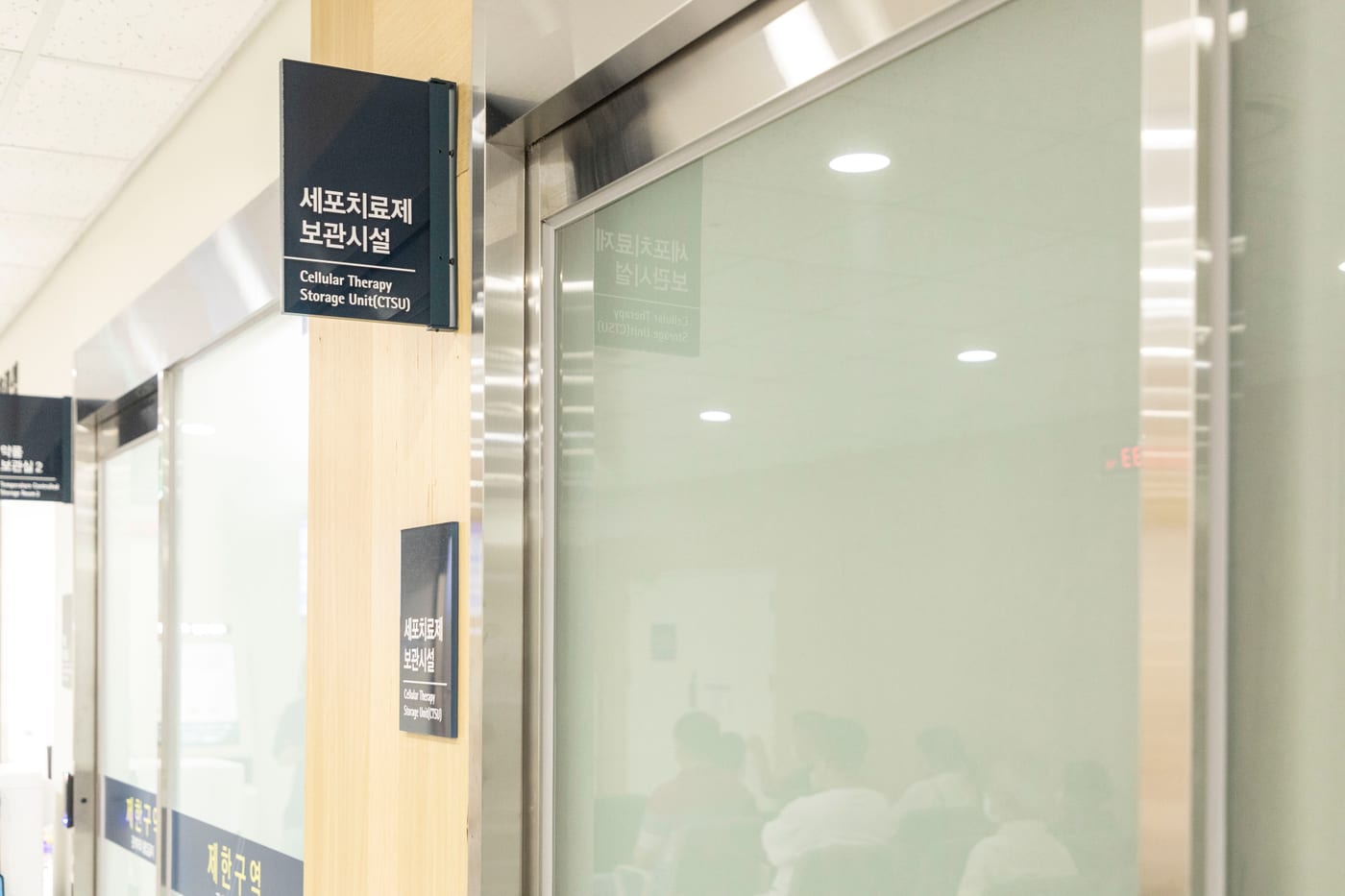 세포치료제 보관시설 현판