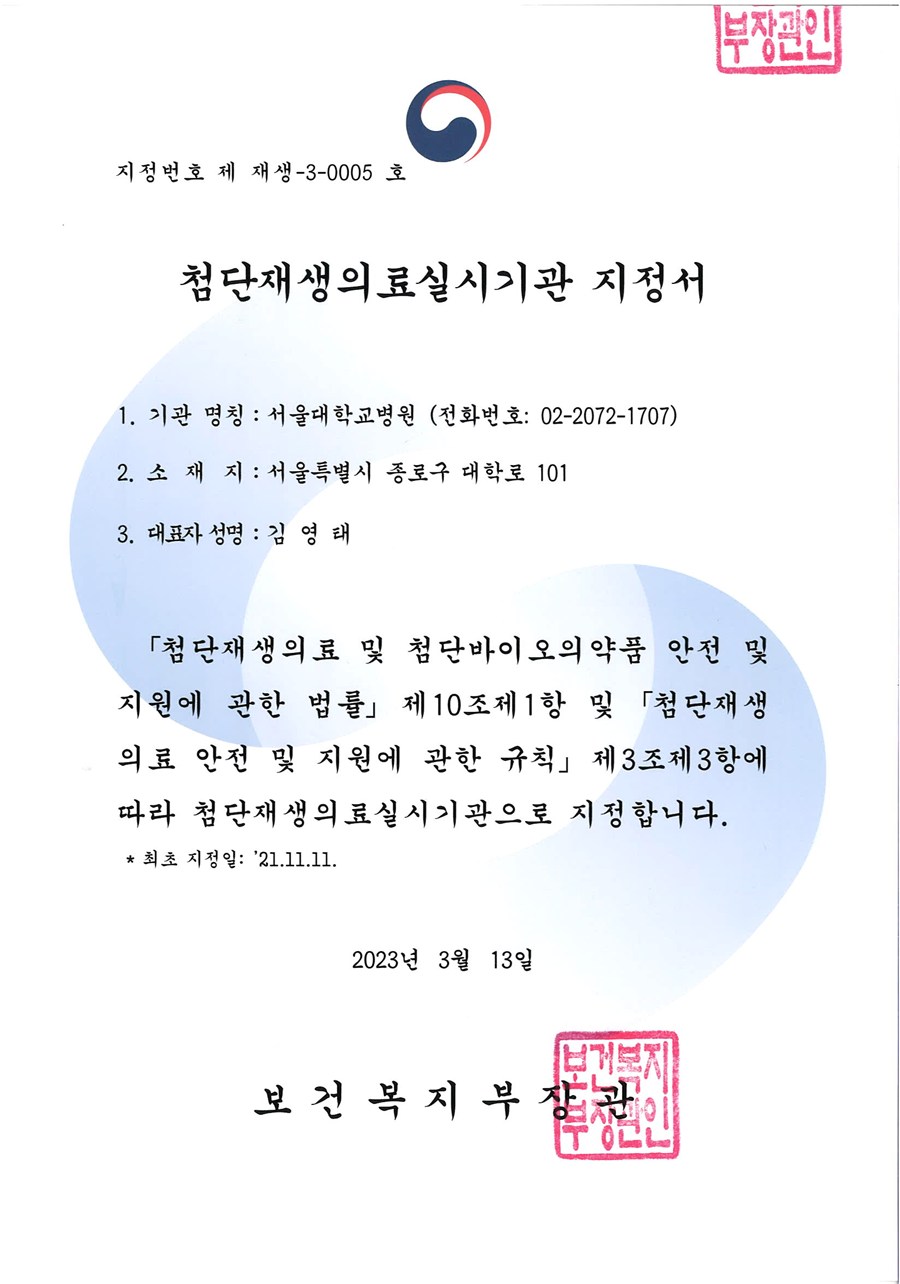 첨단재생의료실시기관 지정서 — 보건복지부